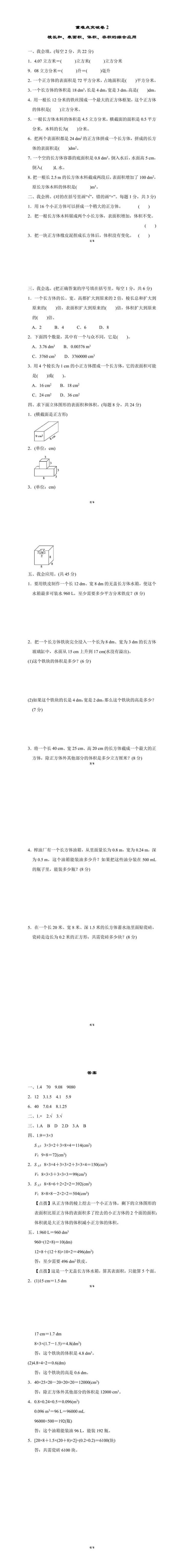 五年级下册数学棱长和、表面积、体积、容积的综合应用