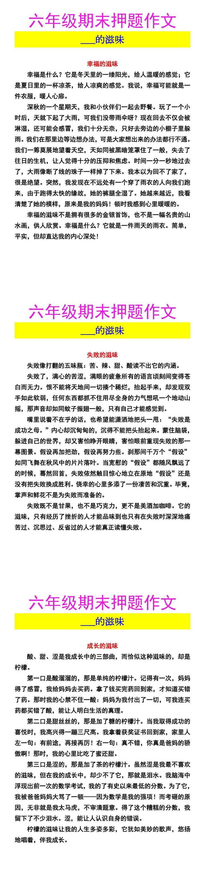 六年级期末押题作文 ___的滋味