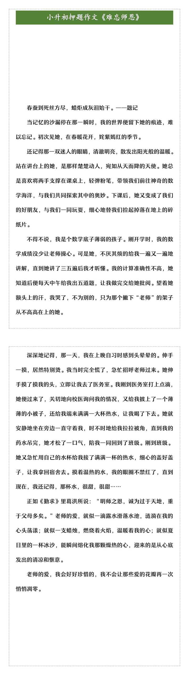 小升初押题作文《难忘师恩》