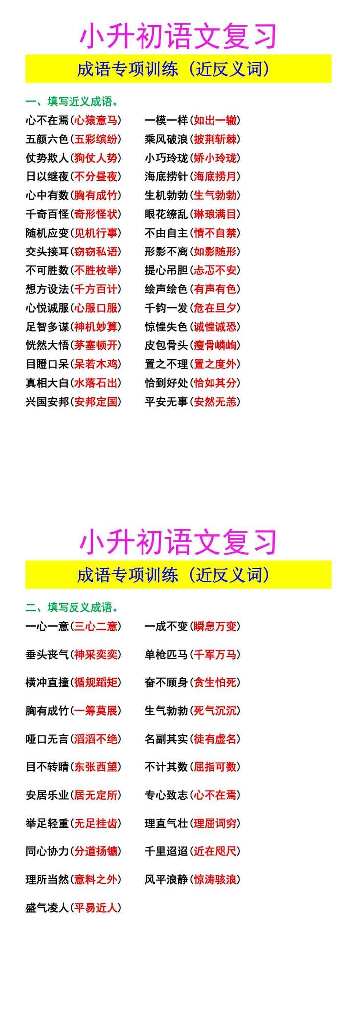 小升初语文复习 成语专项训练（近反义词）