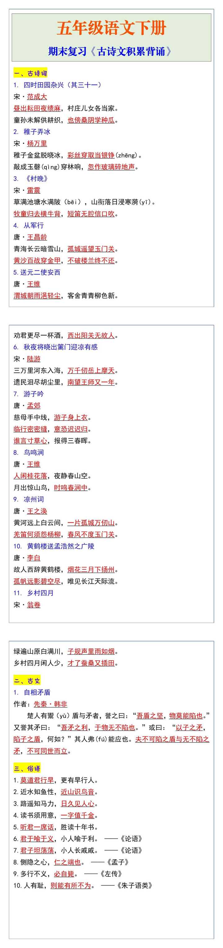 五年级语文下册期末复习《古诗文积累背诵》