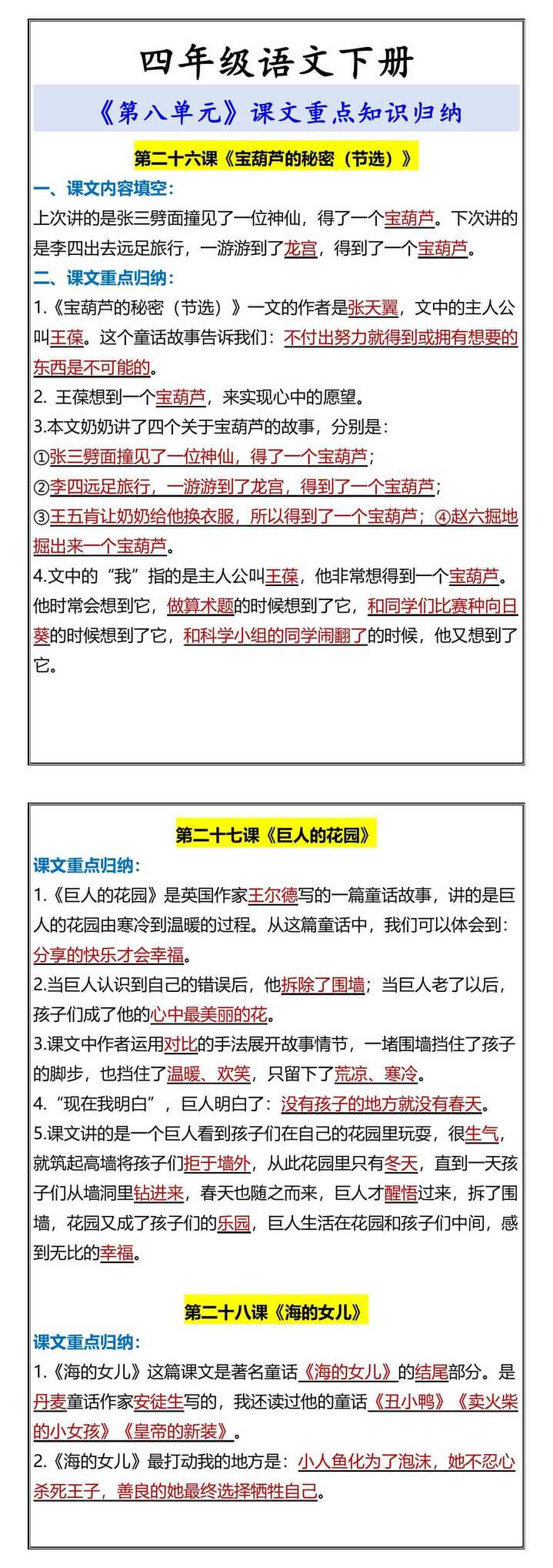四年级语文下册 《第八单元》课文重点知识归纳