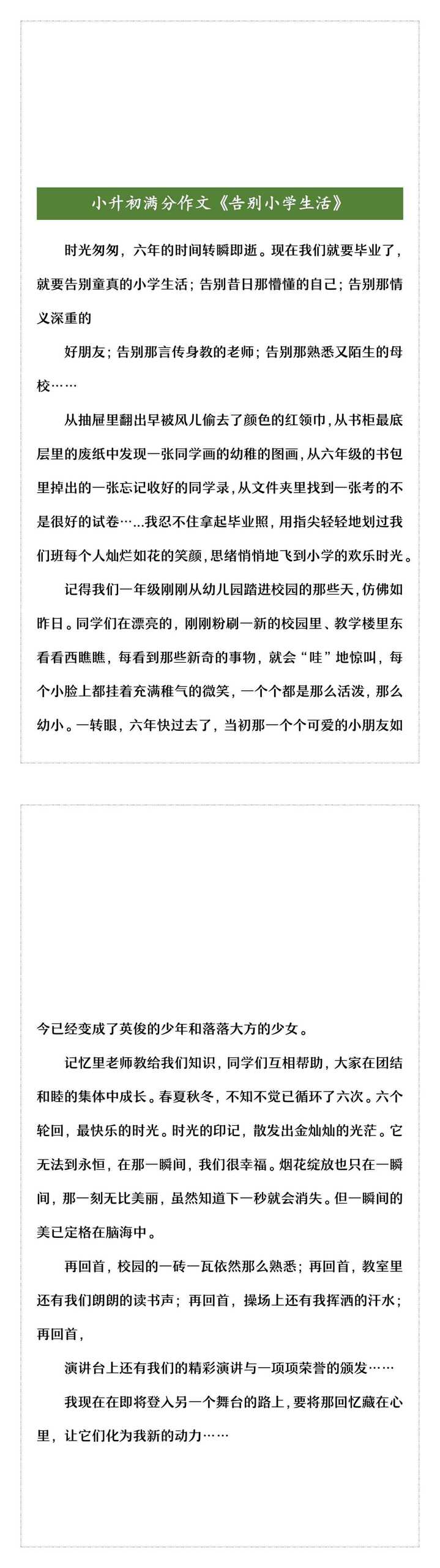 小升初满分作文《告别小学生活》