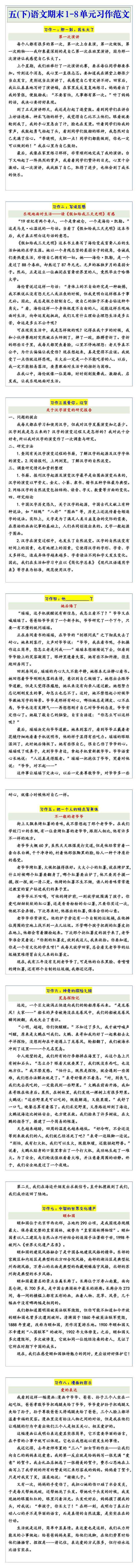 五年级语文下册期末1-8单元习作范文