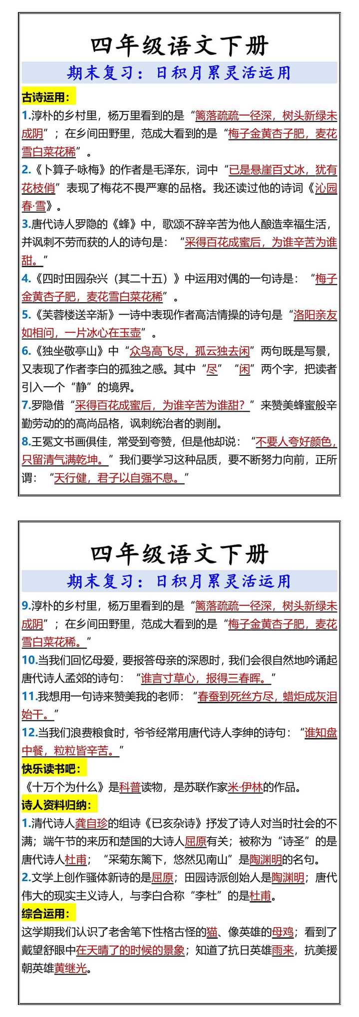 四年级语文下册 期末复习：日积月累灵活运用