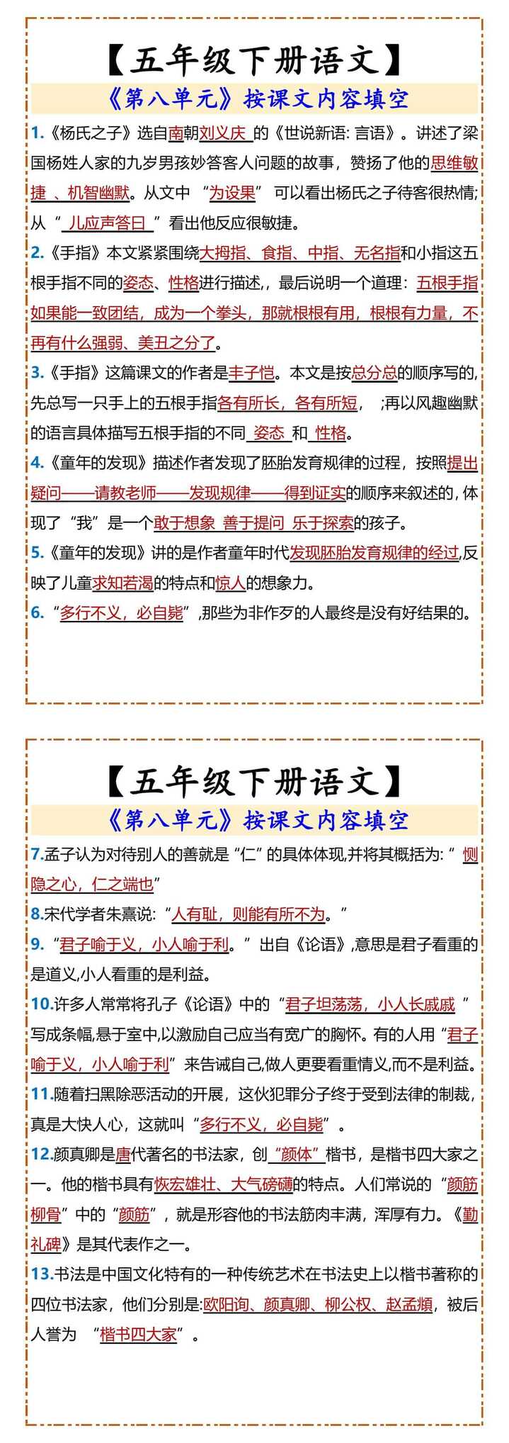 【五年级下册语文】 《第八单元》按课文内容填空
