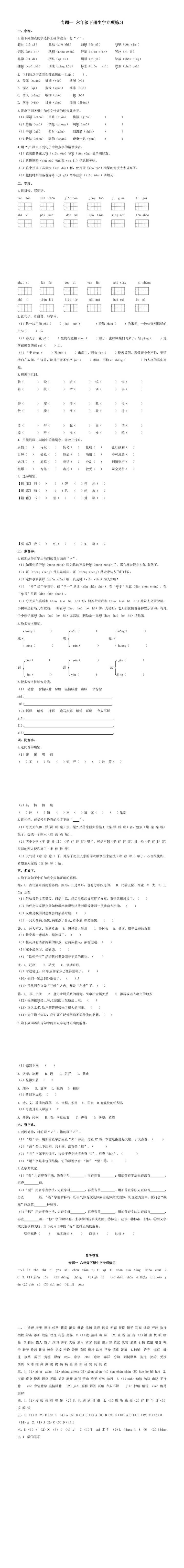 六年级下册生字专项练习