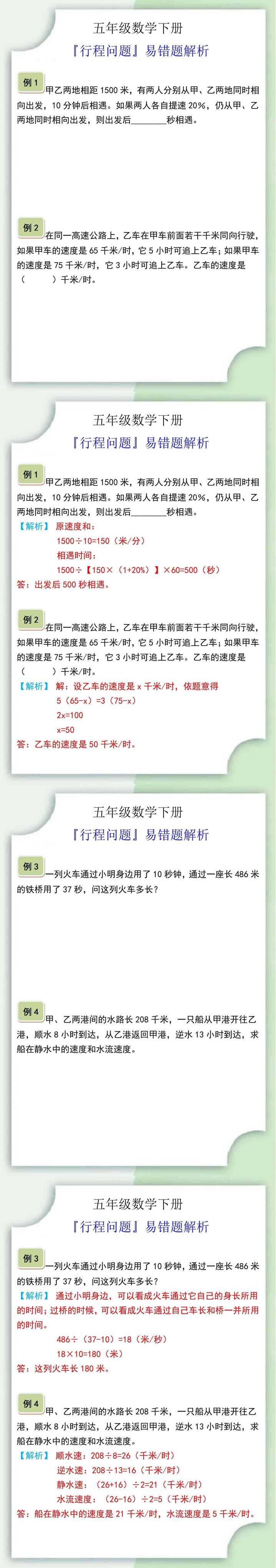 五年级数学下册『行程问题』易错题解析