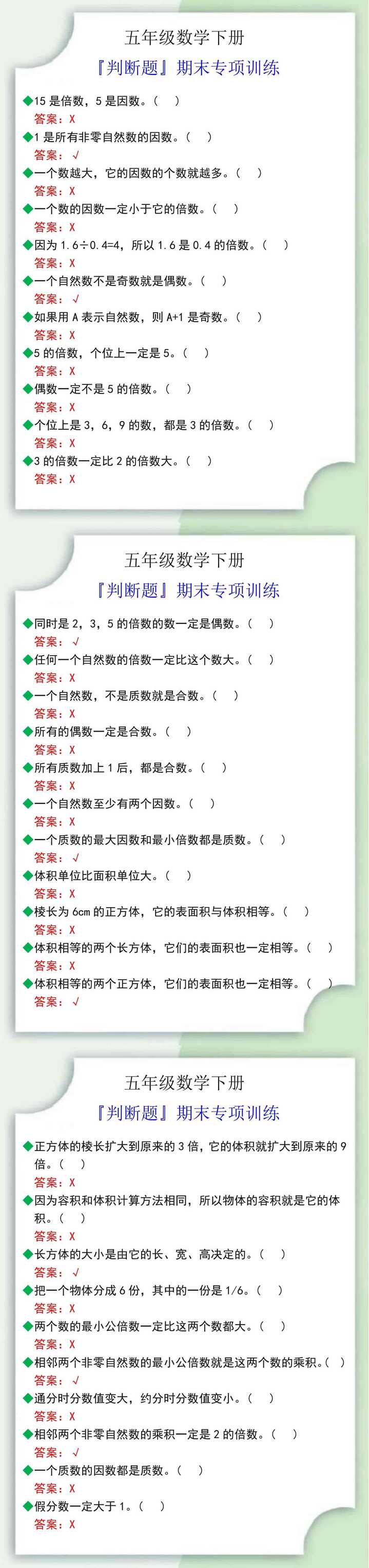 五年级数学下册『判断题』期末专项训练