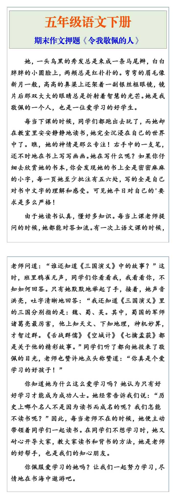 五年级语文下册期末作文押题《令我敬佩的人》