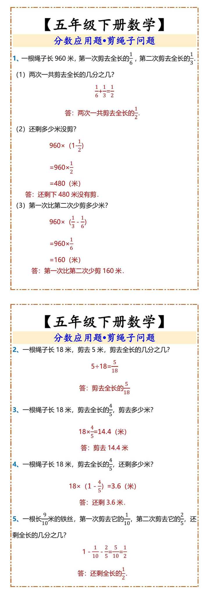 【五年级下册数学】 分数应用题•剪绳子问题