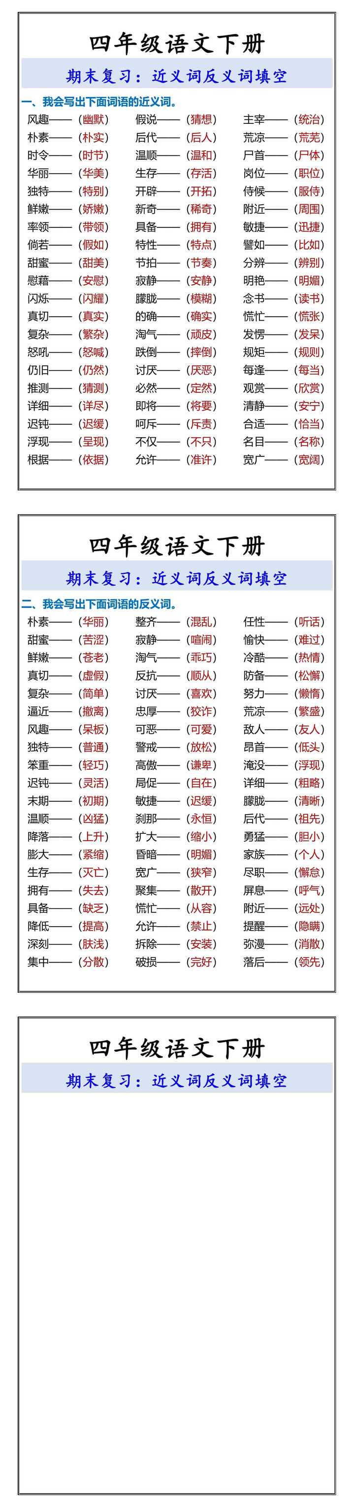 四年级语文下册近义词反义词填空