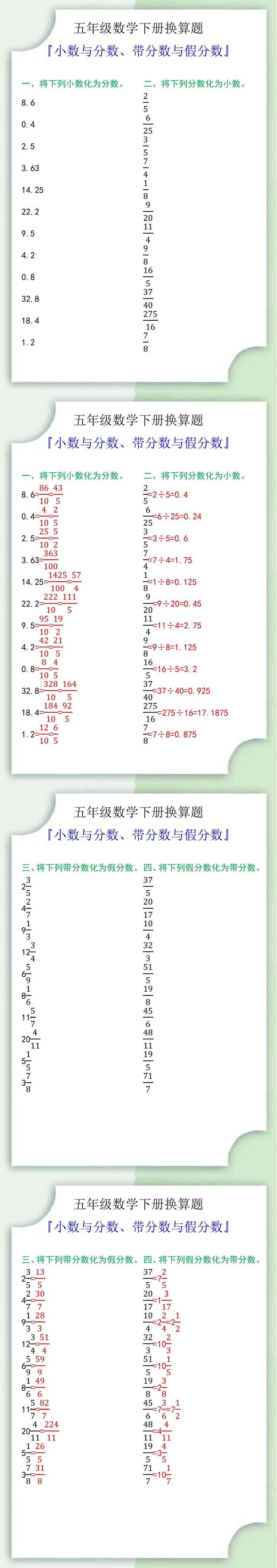 五年级数学下册『小数与分数、带分数与假分数』换算题