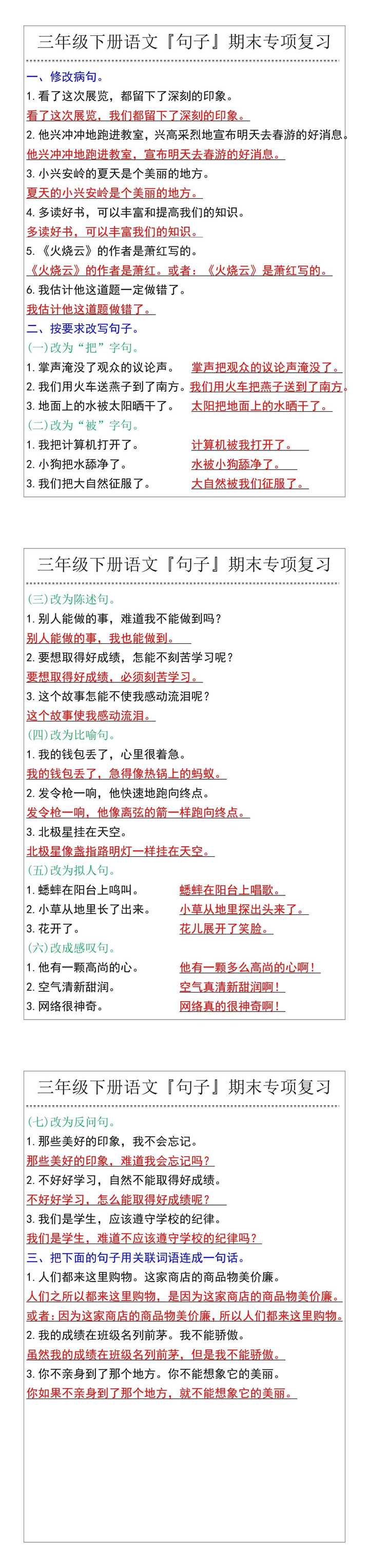 三年级下册语文『句子』期末专项复习