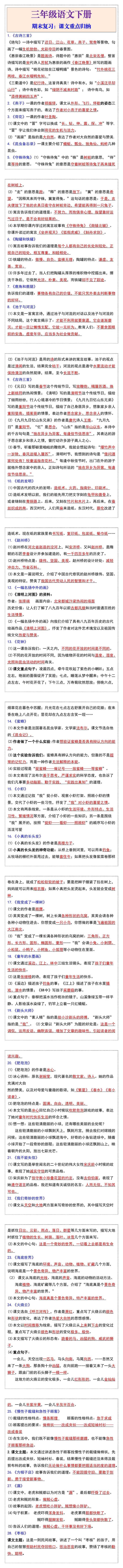 三年级下册语文期末复习：课文重点归纳