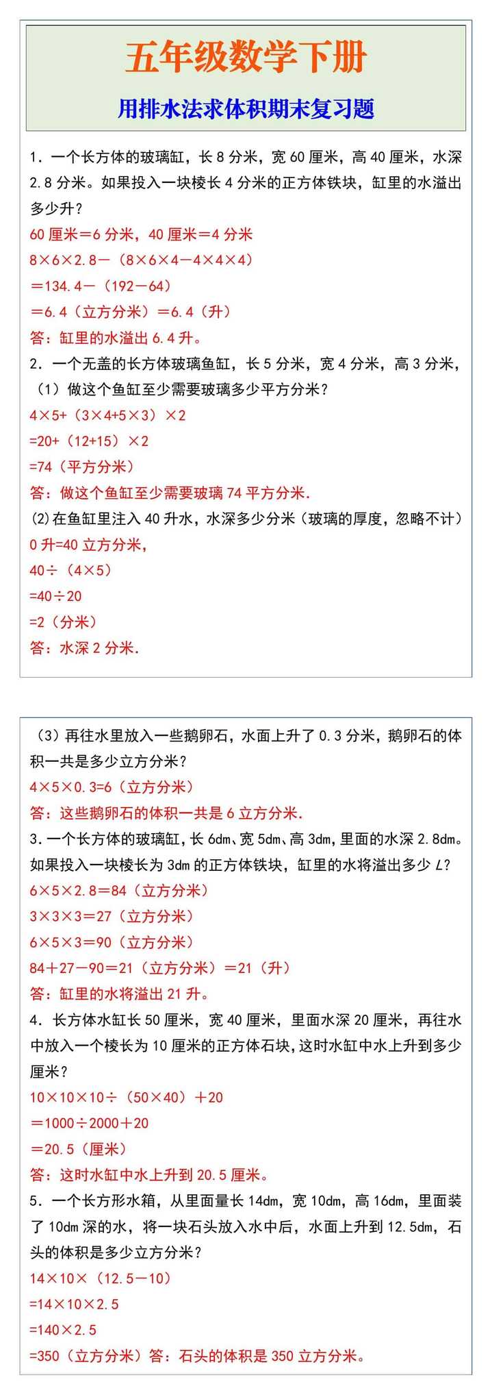 五年级数学下册用排水法求体积期末复习题