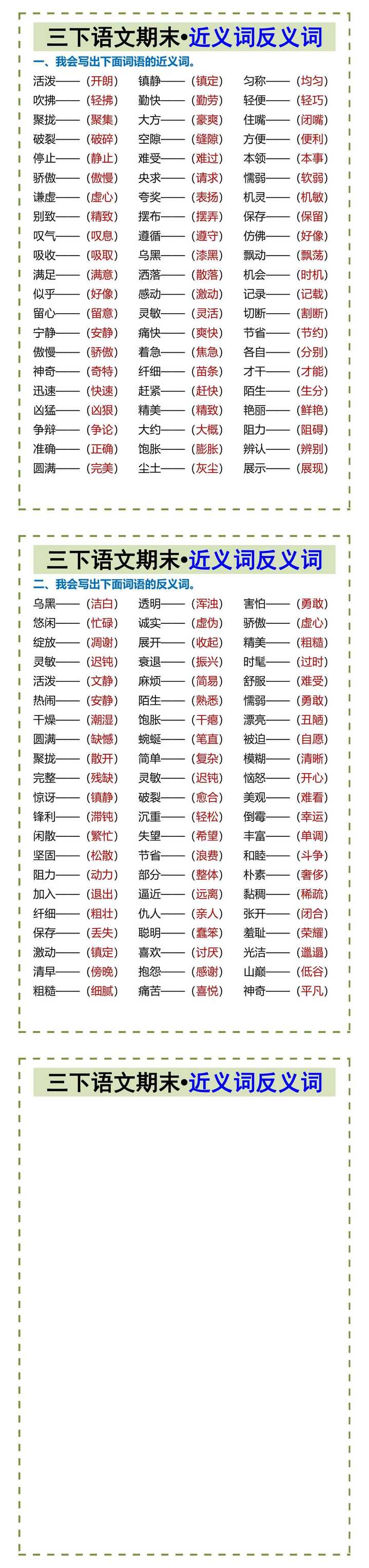 三下语文期末•近义词反义词