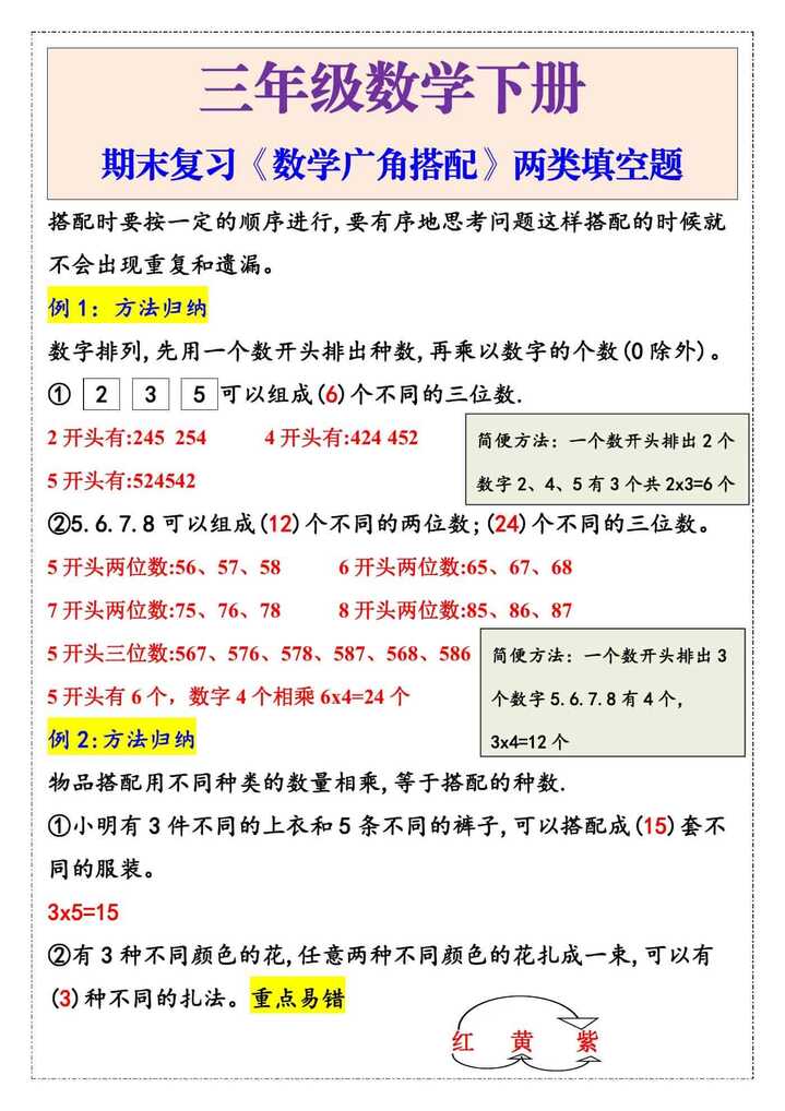 三年级数学下册期末复习《数学广角搭配》两类填空题
