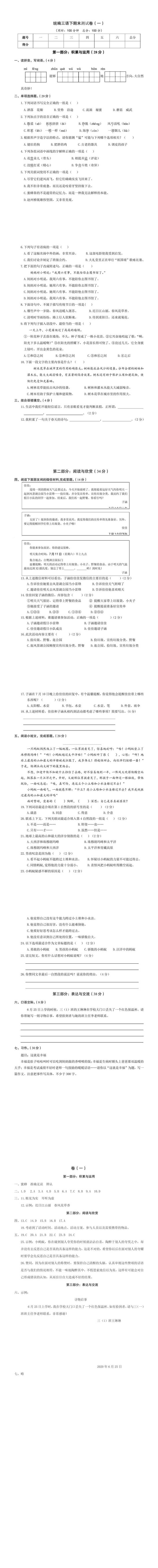 统编三年级语文下册期末测试卷（一）