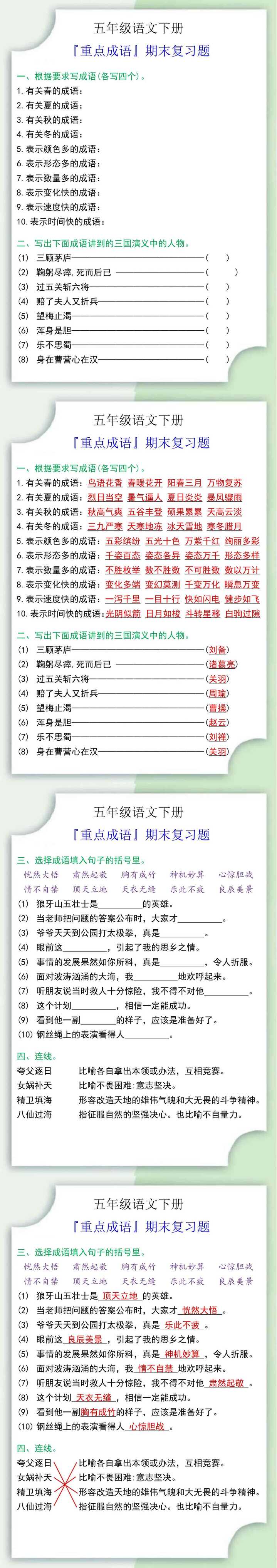 五年级语文下册『重点成语』期末复习题