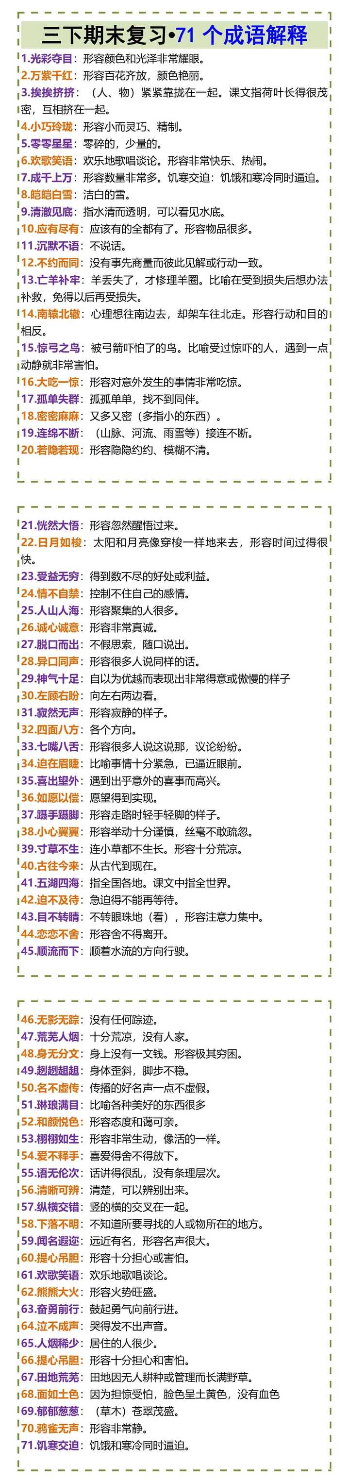 三下期末复习•71个成语解释