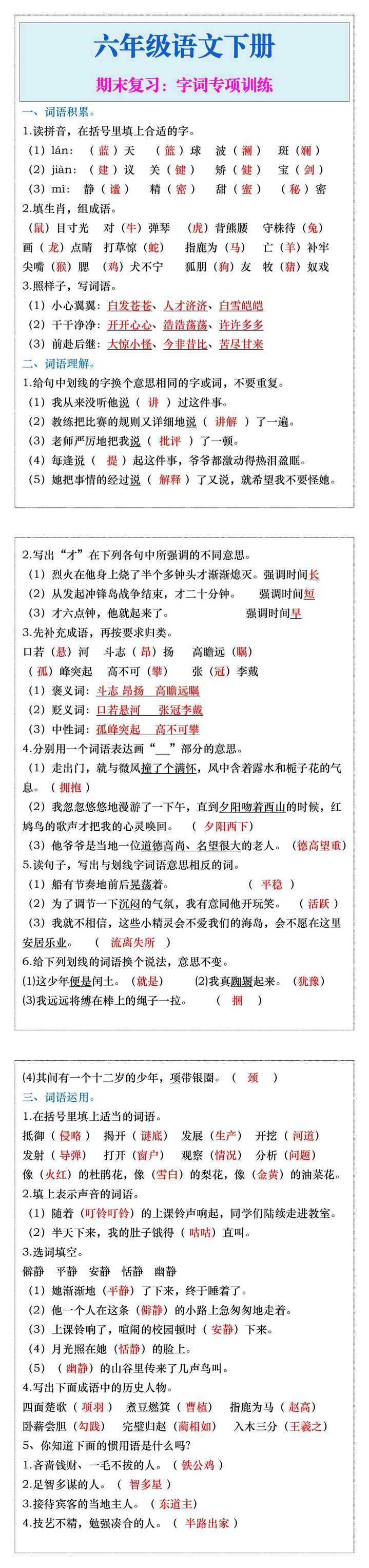 六年级语文下册期末复习：字词专项训练