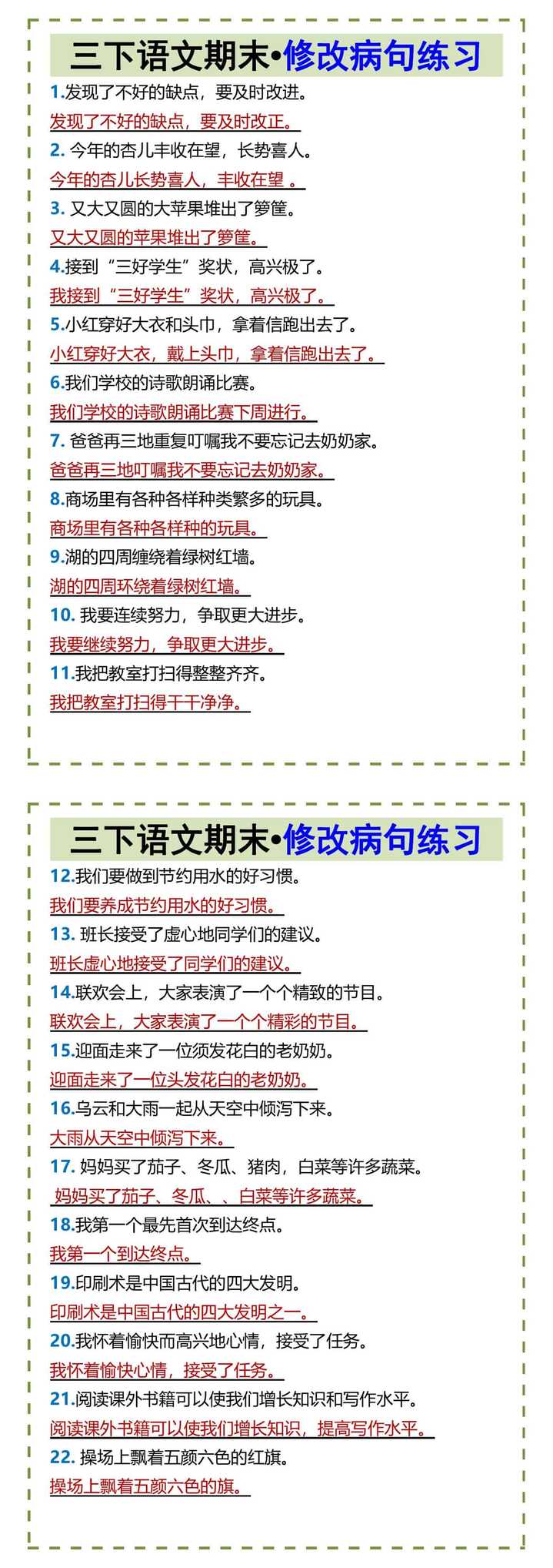 三下语文期末•修改病句练习