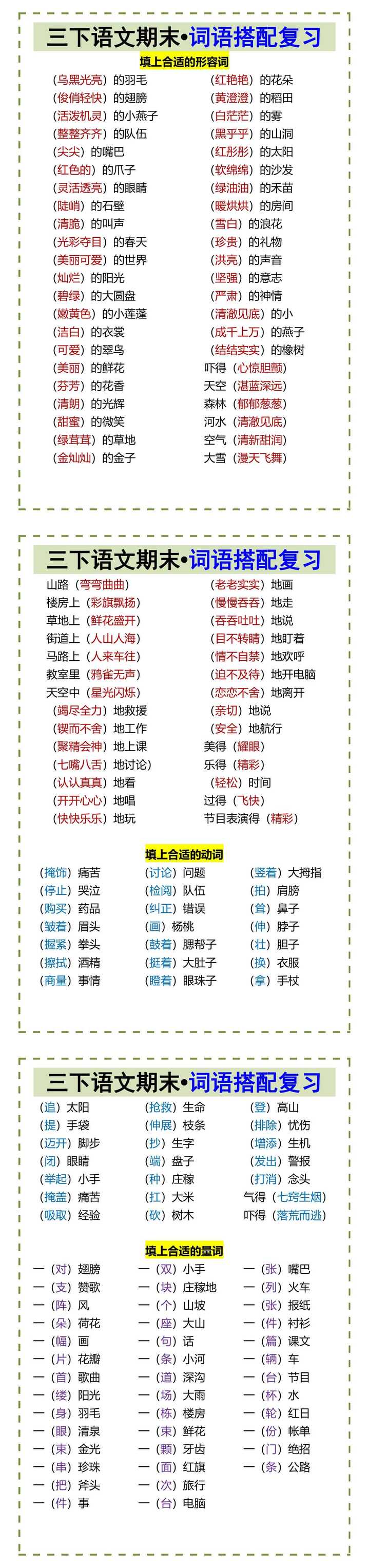 三下语文期末•词语搭配复习