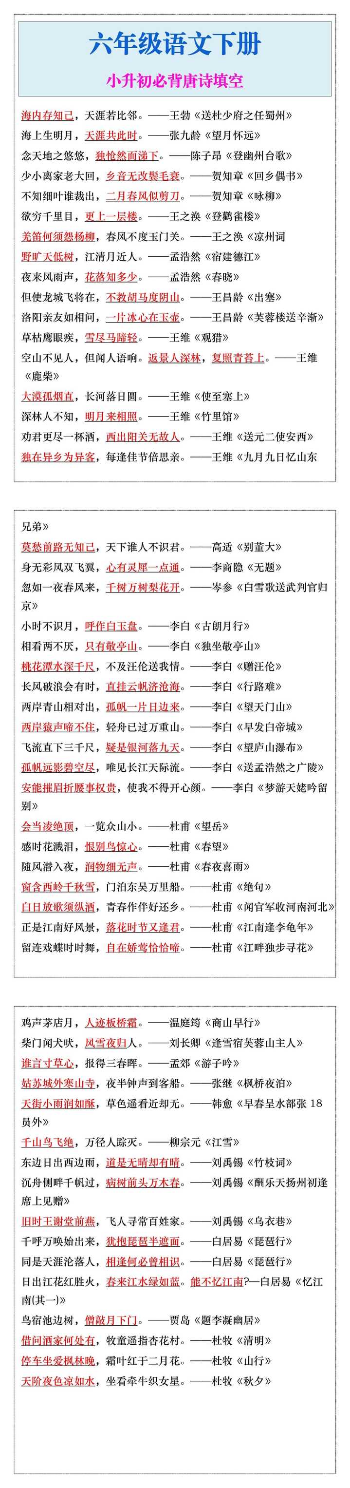 六年级语文下册小升初必背唐诗填空