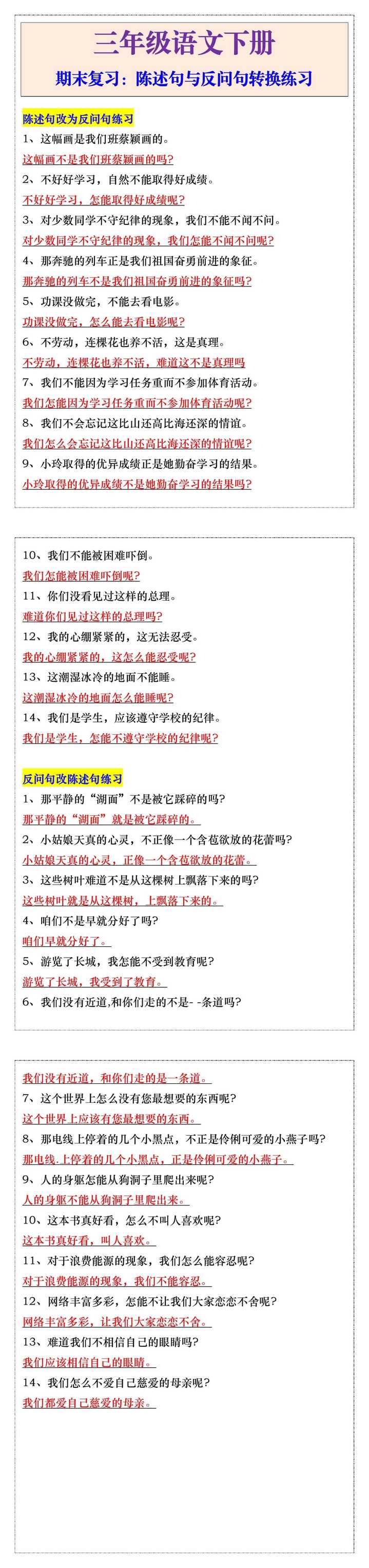 三年级语文下册陈述句与反问句转换练习