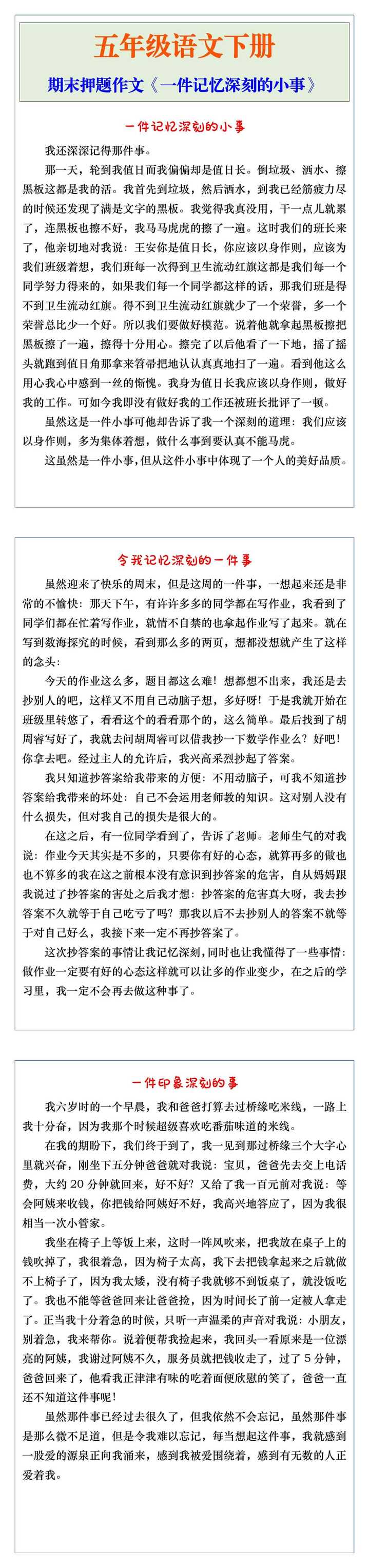 五年级语文下册期末押题作文《一件记忆深刻的小事》