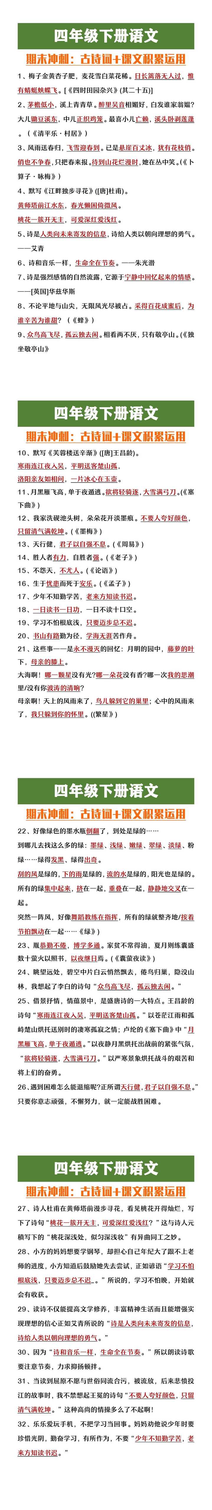 四年级下册语文期末必考古诗词及课文积累运用