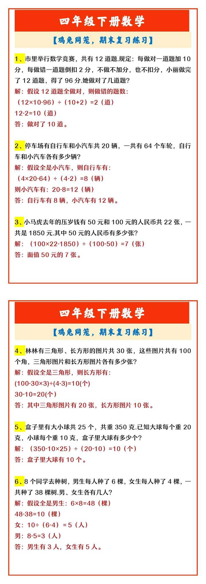 四年级下册数学 【鸡兔同笼，期末复习练习】