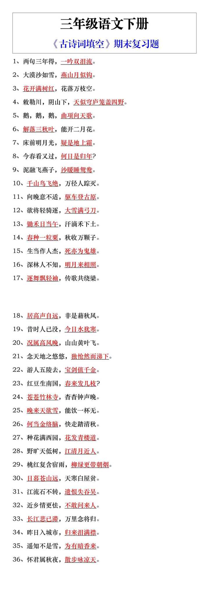 三年级语文下册古诗词填空期末复习题
