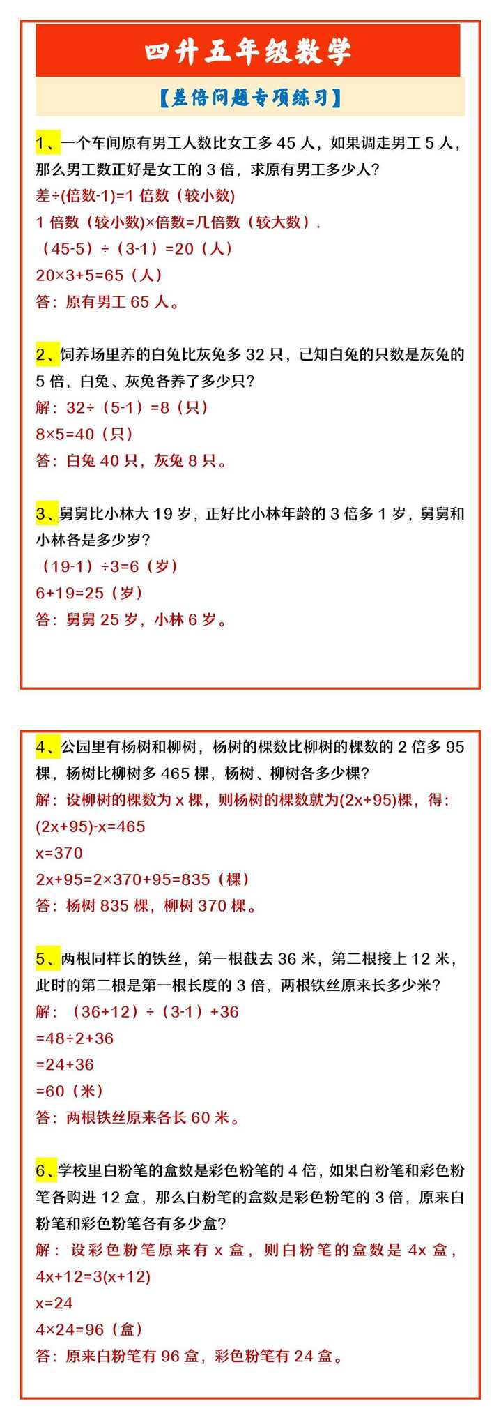 四升五年级数学 【差倍问题专项练习】
