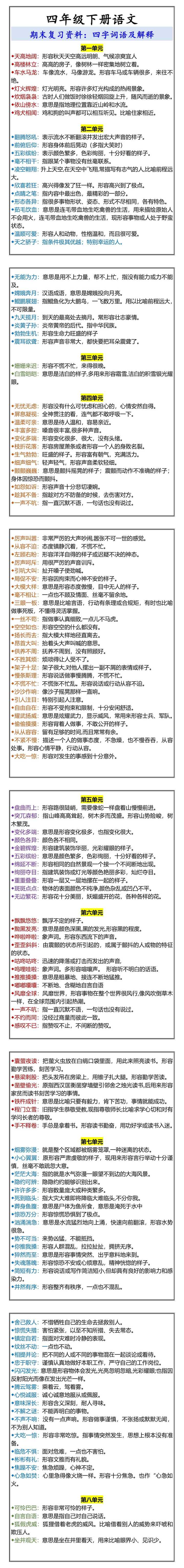 四年级下册语文 期末复习资料：四字词语及解释