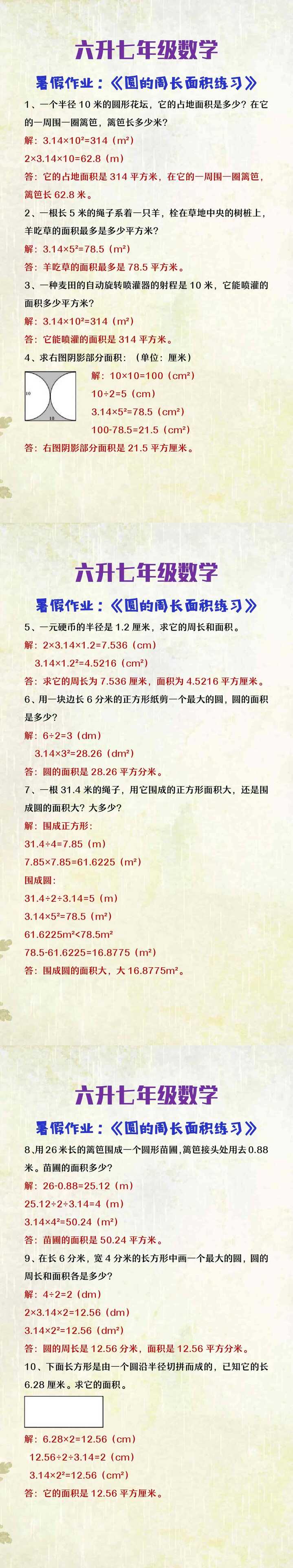 六升七年级数学暑假作业圆的周长面积练习