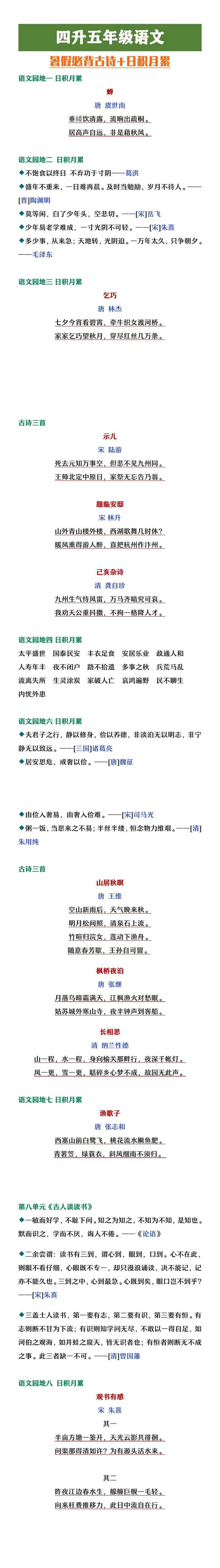 四升五年级语文暑假必背古诗及日积月累