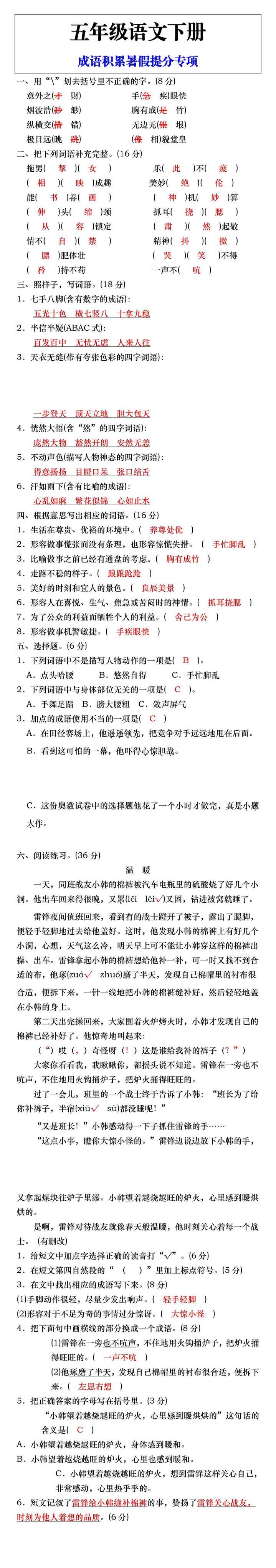 五年级语文下册成语积累暑假提分专项