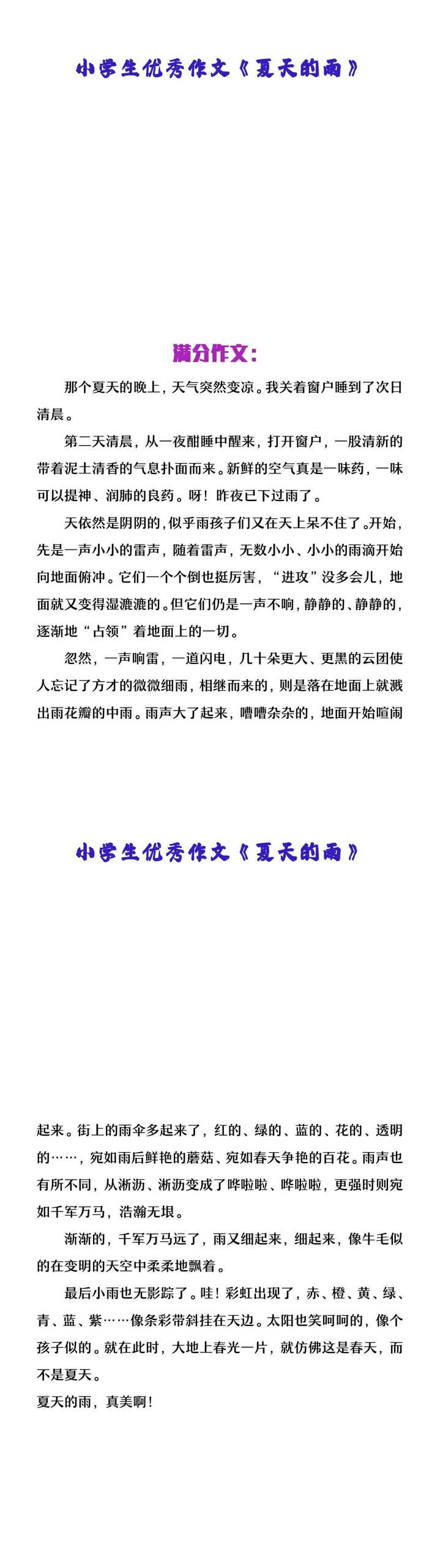 小学生优秀作文《夏天的雨》