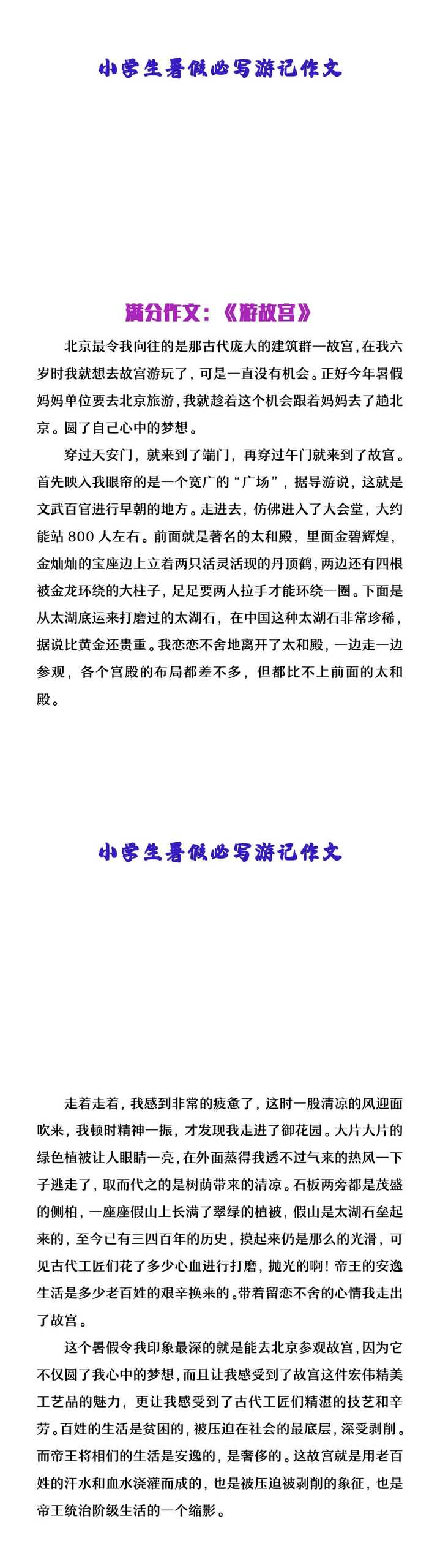 小学生暑假必写游记作文