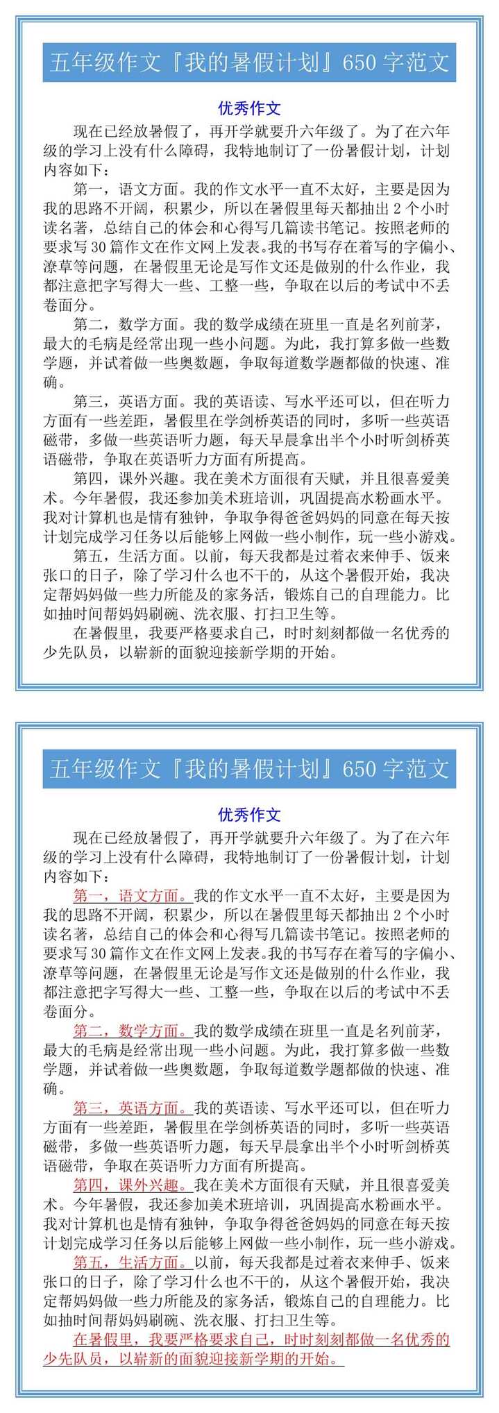 五年级作文『我的暑假计划』650字范文