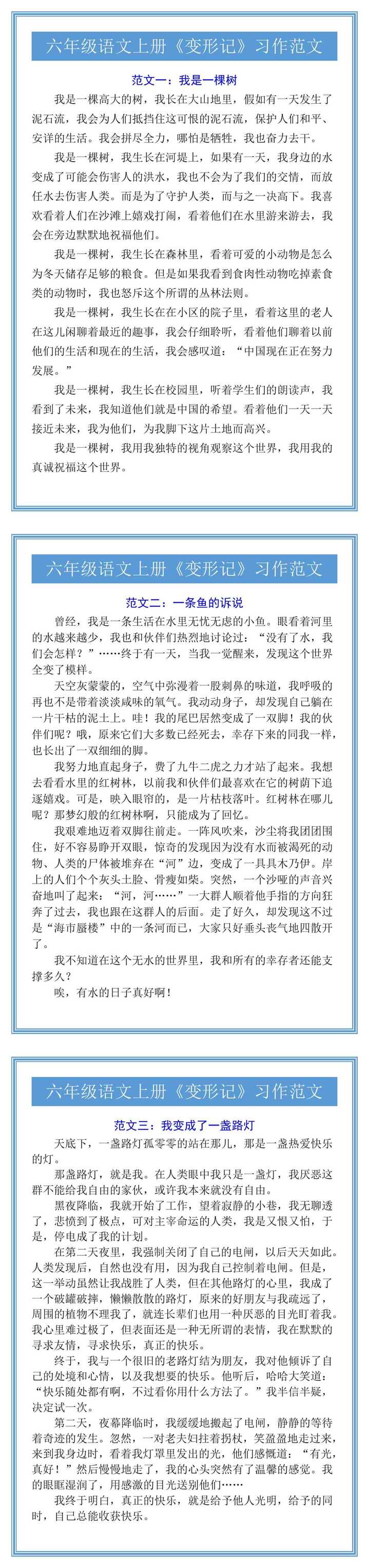 六年级语文上册《变形记》习作范文