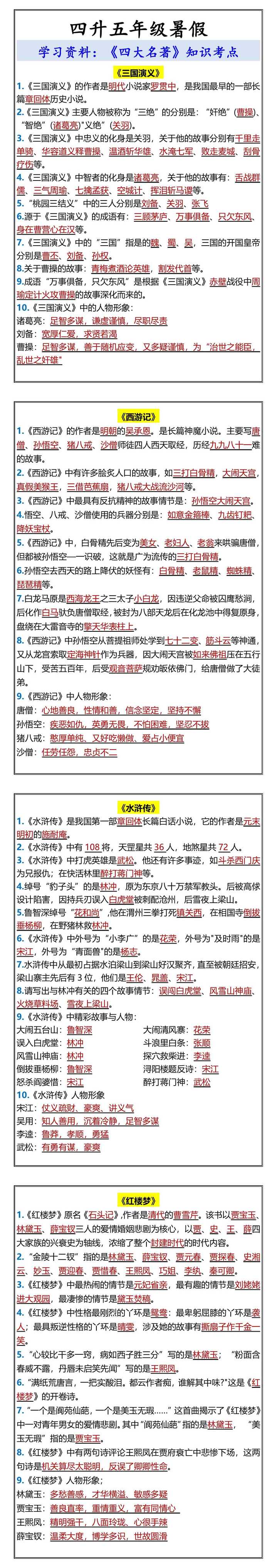 四升五年级暑假《四大名著》知识考点