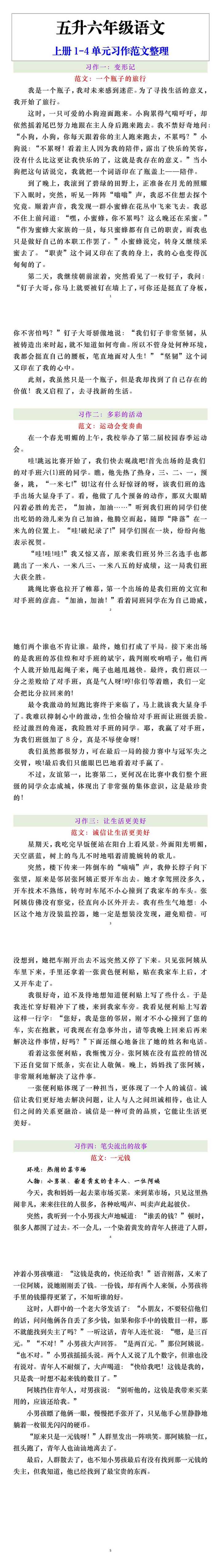 五升六年级语文上册1-4单元习作范文整理