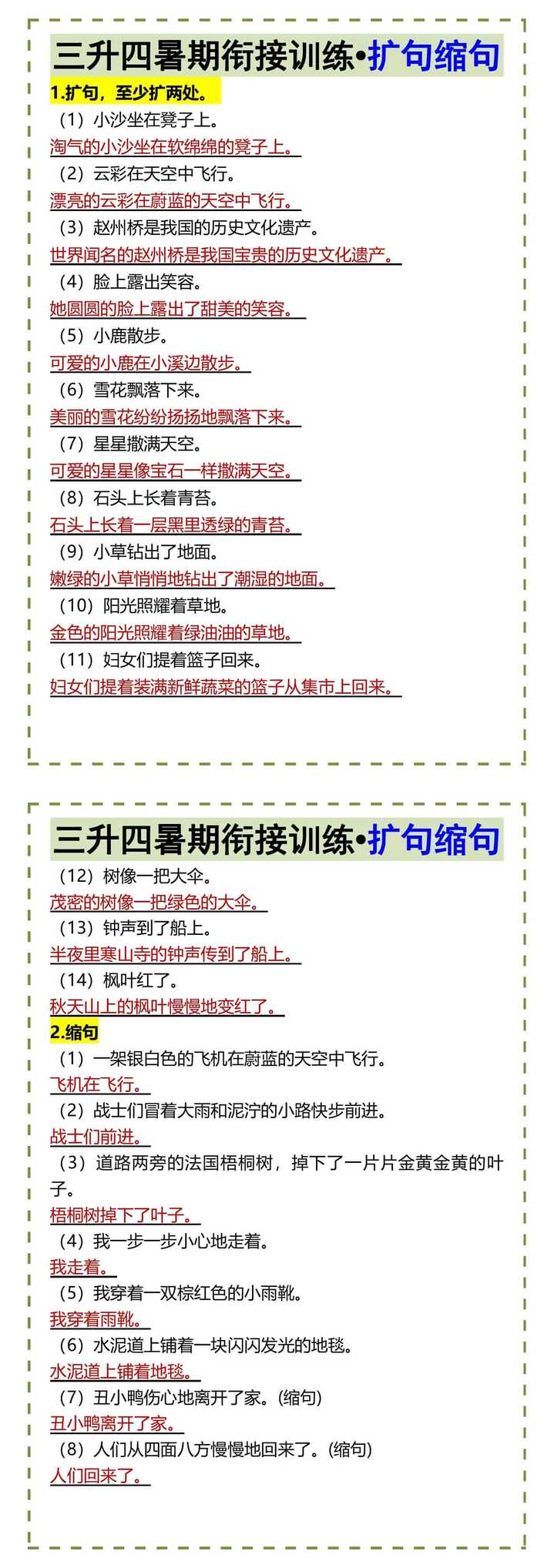 三升四暑期衔接训练•扩句缩句