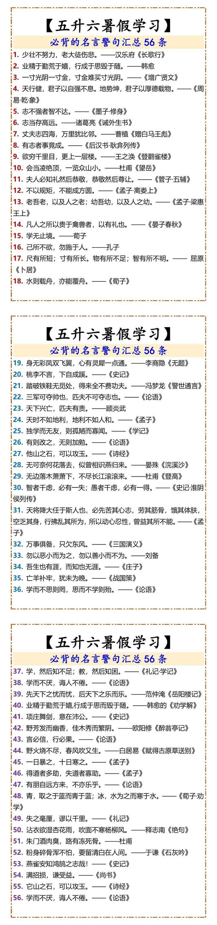 【五升六暑假学习】 必背的名言警句汇总56条