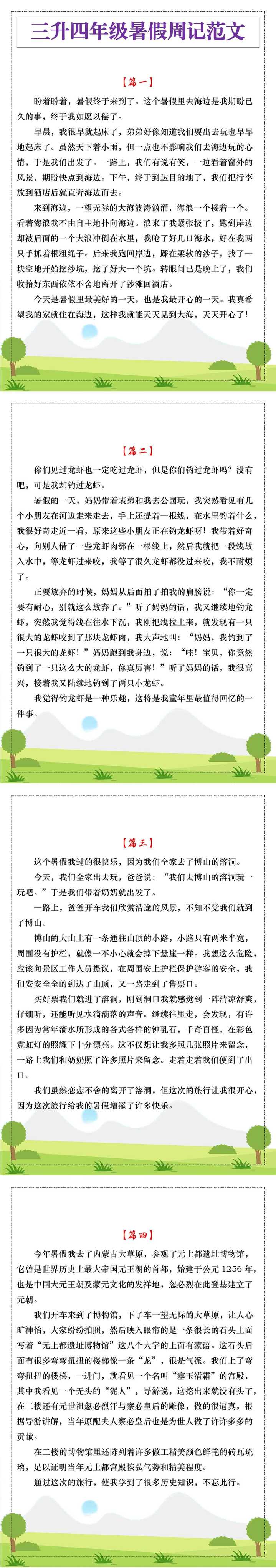 三升四年级暑假周记范文汇总