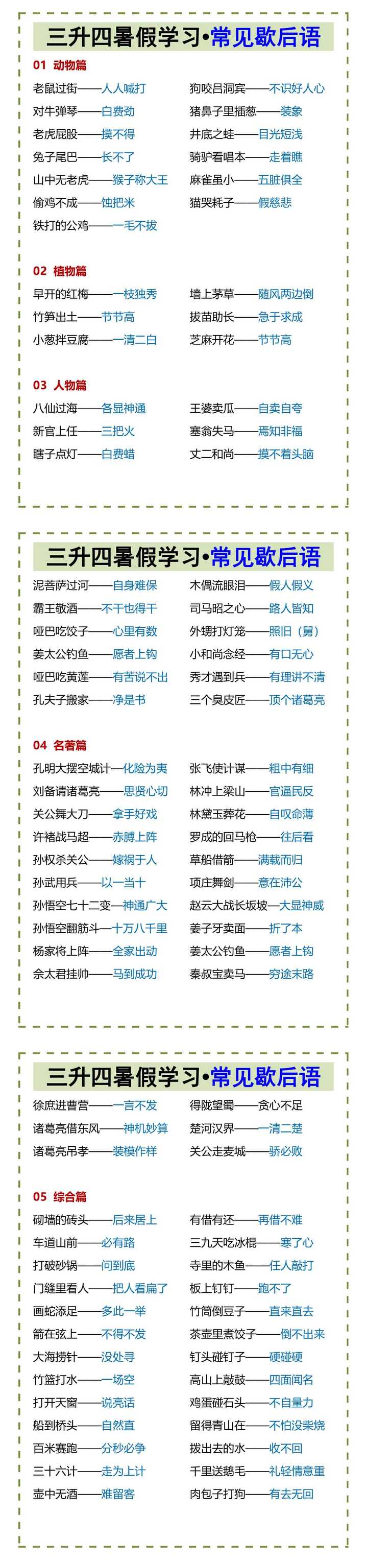 三升四暑假学习•常见歇后语
