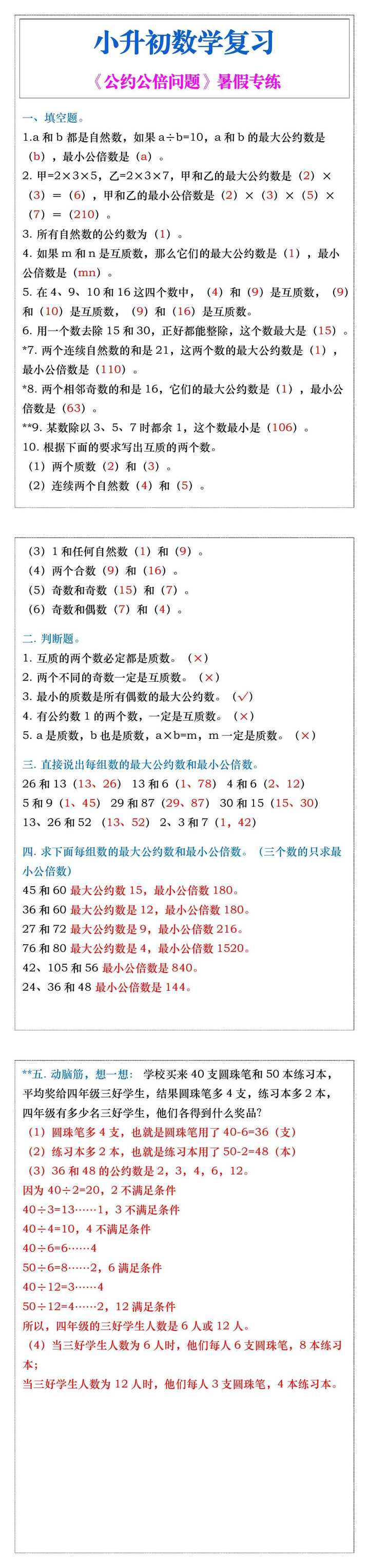 小升初数学复习《公约公倍问题》暑假专练